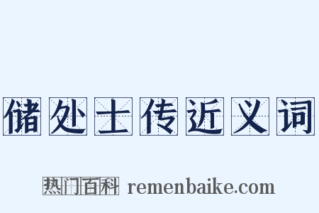 储处士传近义词是什么意思的图片